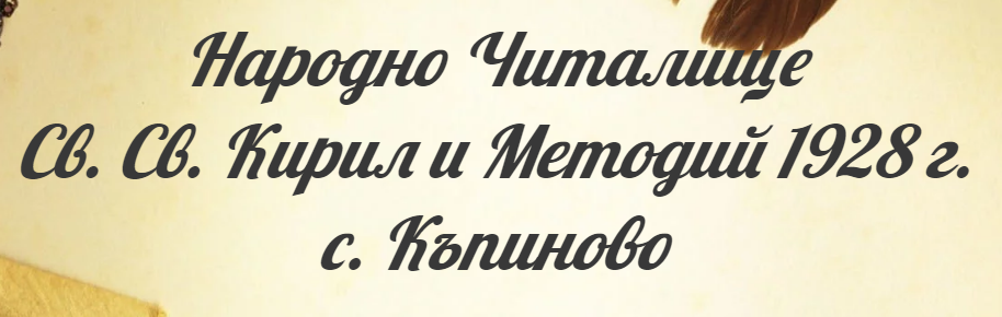 Народно Читалище Св. Св. Кирил и Методий 1928 г.